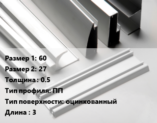 Алюминиевый профиль 60х27 s=0.5 ПП оцинкованный L=3, шт цена от 117.27 Тг / кг, где купить, условия доставки в Шымкенте и Южно-Казахстанской области